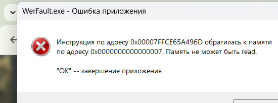 WerFault.exe - Ошибка приложения 08.01.2025 22_08_39.png